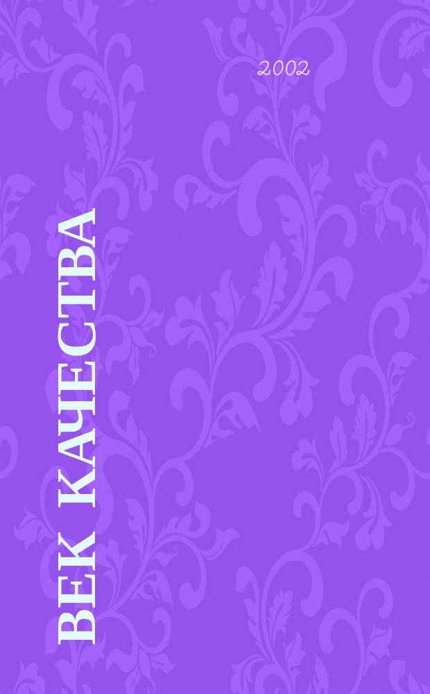 Век качества : Связь: сертификация, упр., экономика Журн. для руководителей, менеджеров и специалистов отрасли Печ. орган Совета Минсвязи России по упр. качеством. 2002, № 2