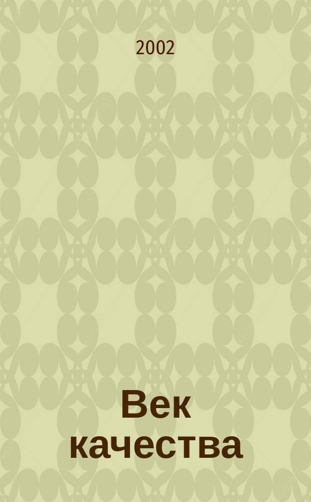 Век качества : Связь: сертификация, упр., экономика Журн. для руководителей, менеджеров и специалистов отрасли Печ. орган Совета Минсвязи России по упр. качеством. 2002, № 5