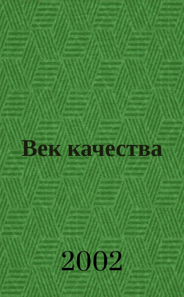 Век качества : Связь: сертификация, упр., экономика Журн. для руководителей, менеджеров и специалистов отрасли Печ. орган Совета Минсвязи России по упр. качеством. 2002, № 6