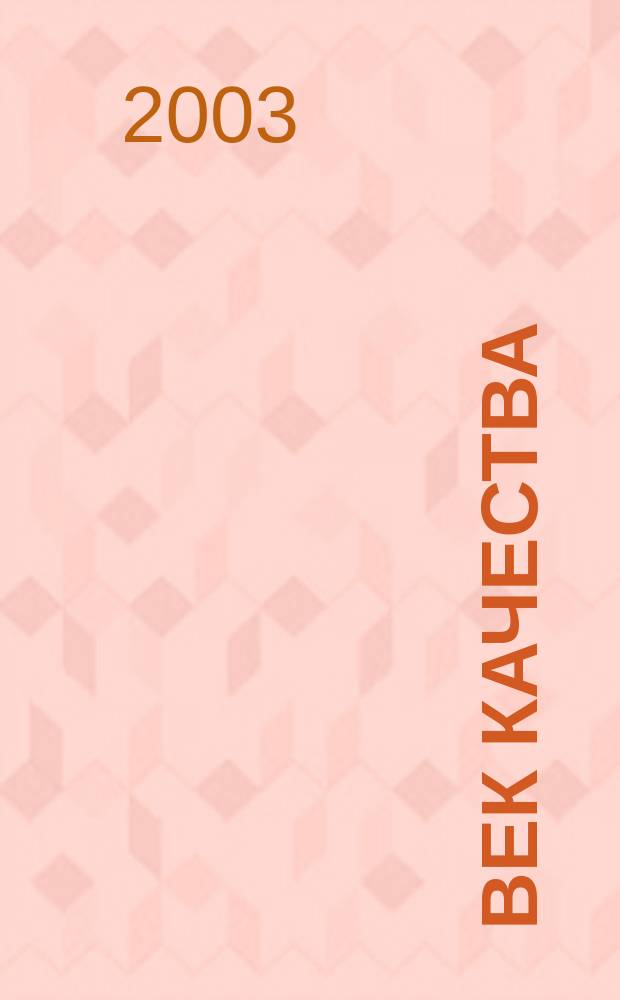 Век качества : Связь: сертификация, упр., экономика Журн. для руководителей, менеджеров и специалистов отрасли Печ. орган Совета Минсвязи России по упр. качеством. 2003, № 4