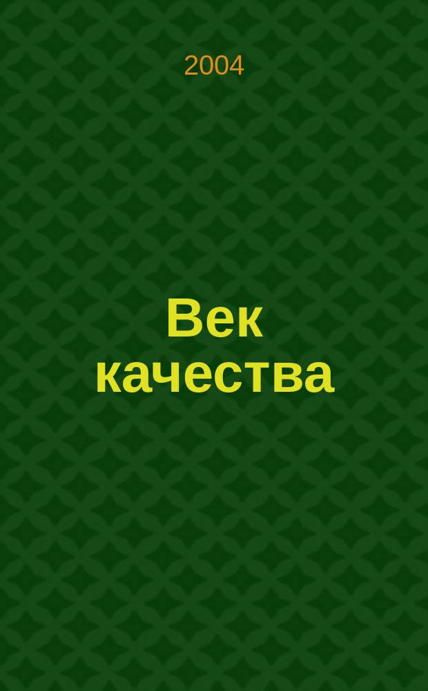Век качества : Связь: сертификация, упр., экономика Журн. для руководителей, менеджеров и специалистов отрасли Печ. орган Совета Минсвязи России по упр. качеством. 2004, № 1