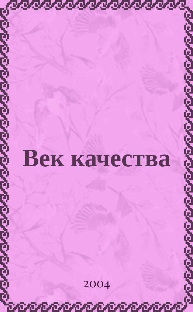 Век качества : Связь: сертификация, упр., экономика Журн. для руководителей, менеджеров и специалистов отрасли Печ. орган Совета Минсвязи России по упр. качеством. 2004, № 4