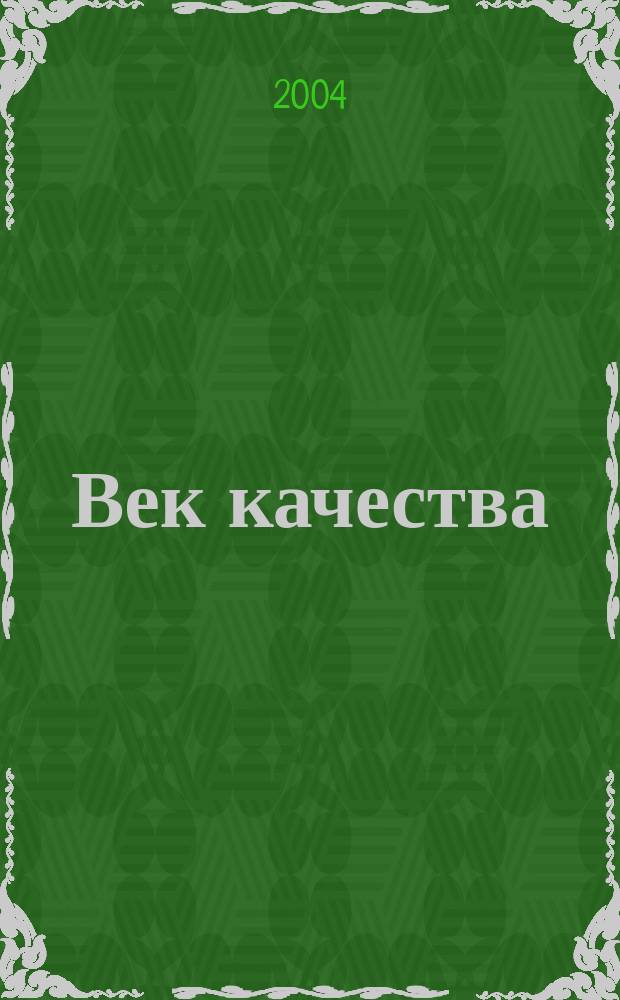 Век качества : Связь: сертификация, упр., экономика Журн. для руководителей, менеджеров и специалистов отрасли Печ. орган Совета Минсвязи России по упр. качеством. 2004, № 5