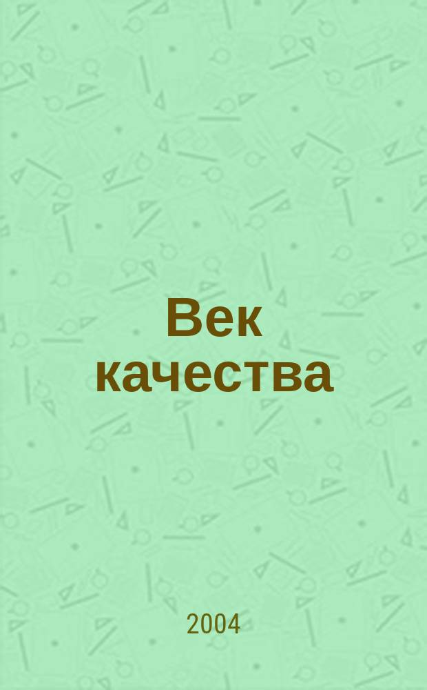 Век качества : Связь: сертификация, упр., экономика Журн. для руководителей, менеджеров и специалистов отрасли Печ. орган Совета Минсвязи России по упр. качеством. 2004, № 6
