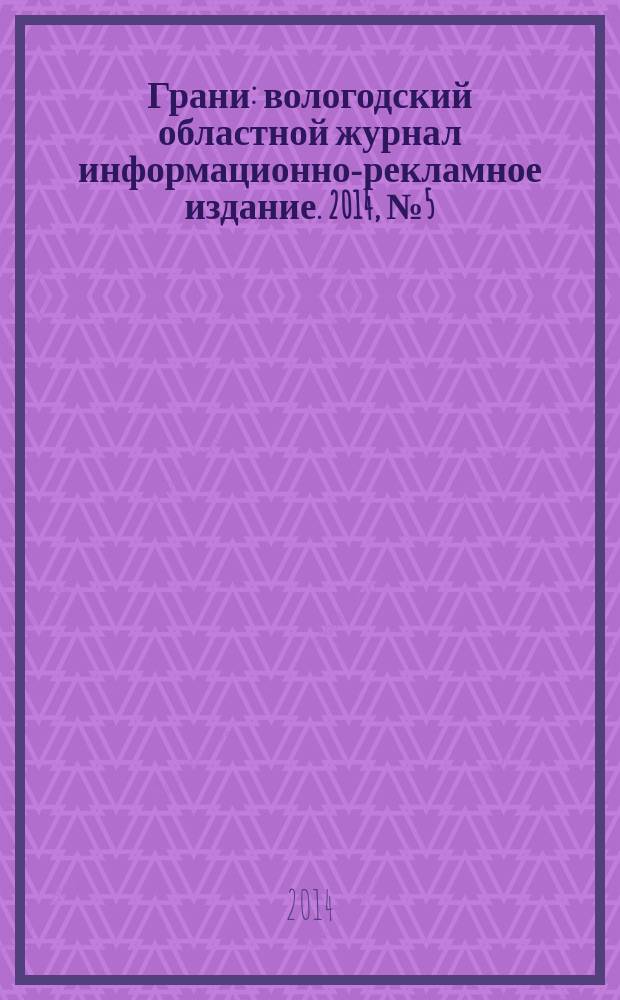 Грани : вологодский областной журнал информационно-рекламное издание. 2014, № 5 (14)
