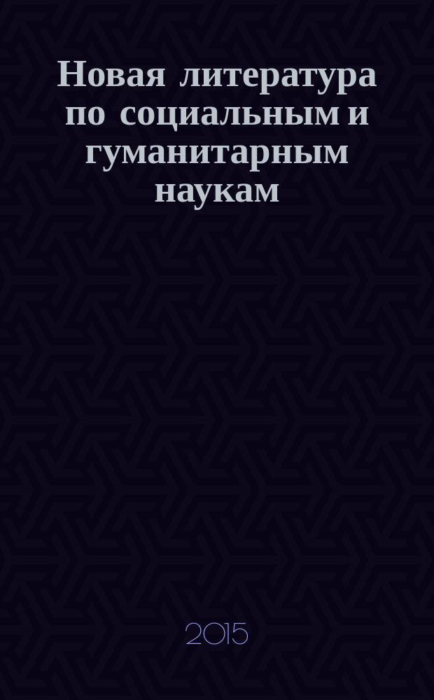 Новая литература по социальным и гуманитарным наукам : библиографический указатель. 2015, № 2
