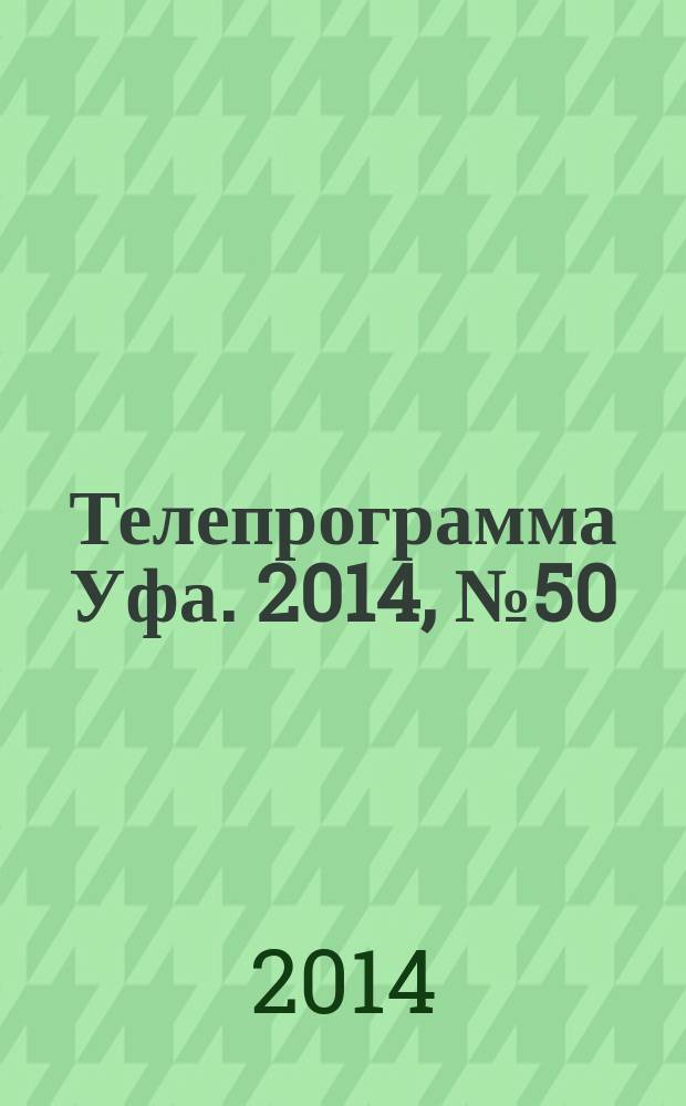 Телепрограмма [Уфа]. 2014, № 50 (617)