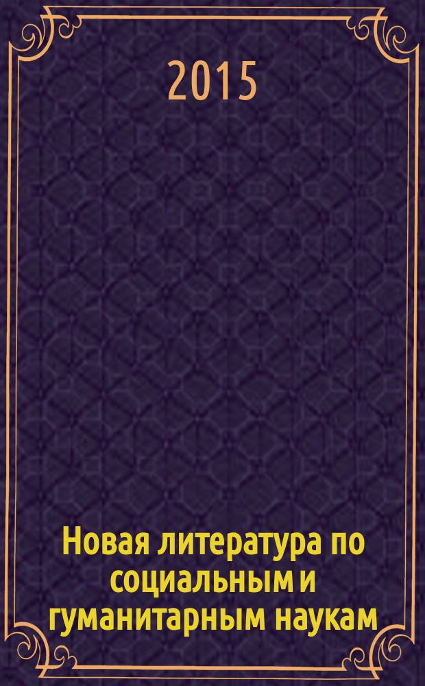 Новая литература по социальным и гуманитарным наукам : библиографический указатель. 2015, № 1