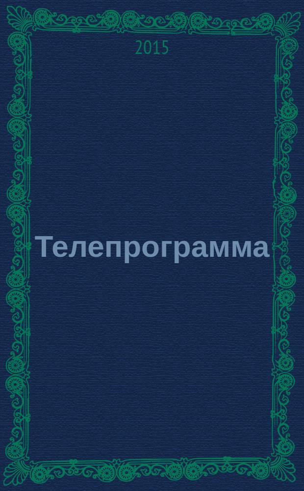 Телепрограмма : Комсомольская правда. 2015, № 2 (671)