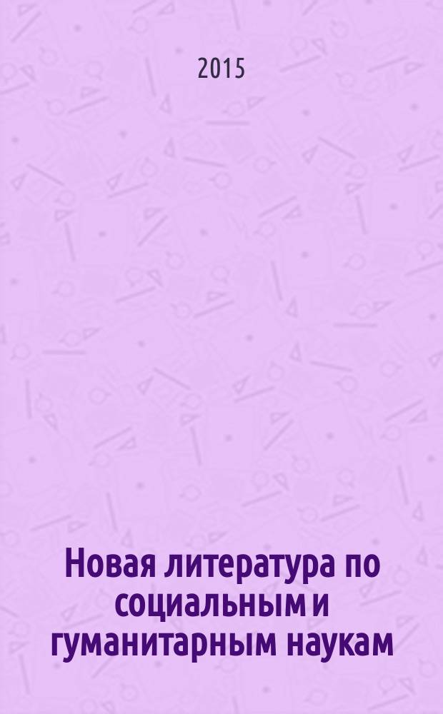 Новая литература по социальным и гуманитарным наукам : библиографический указатель. 2015, № 1