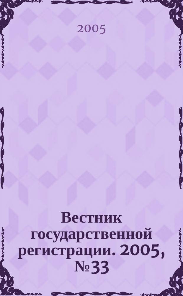 Вестник государственной регистрации. 2005, №33(35)