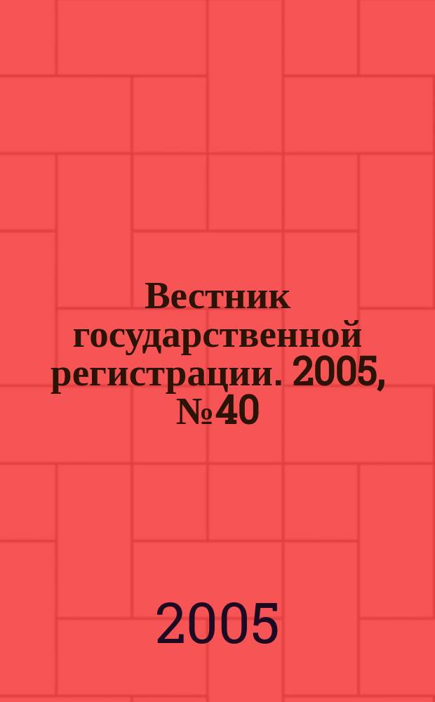 Вестник государственной регистрации. 2005, № 40 (42)