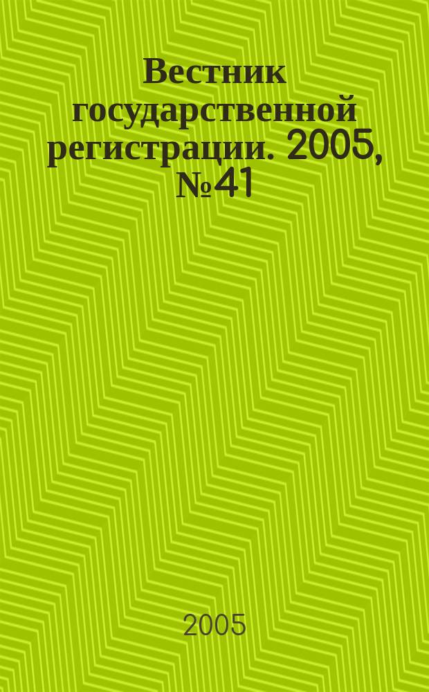 Вестник государственной регистрации. 2005, № 41 (43)