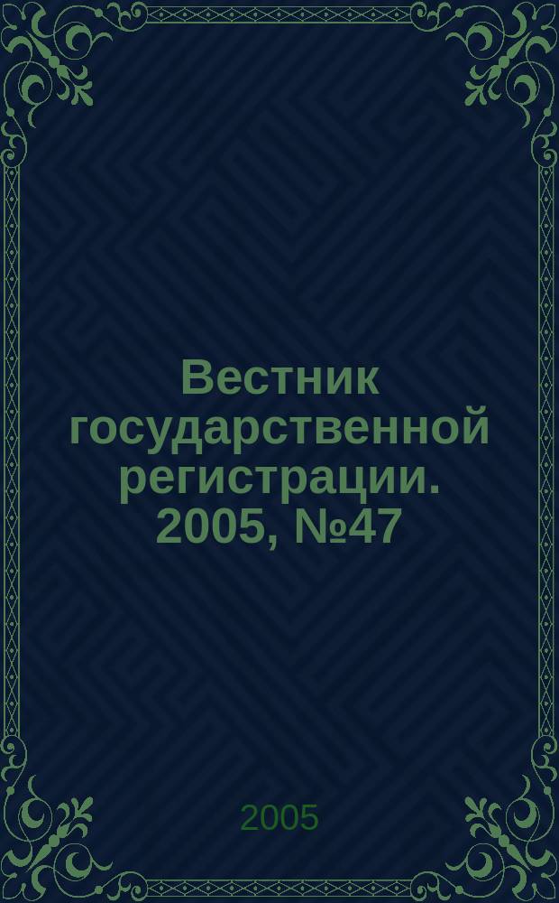 Вестник государственной регистрации. 2005, № 47 (49)
