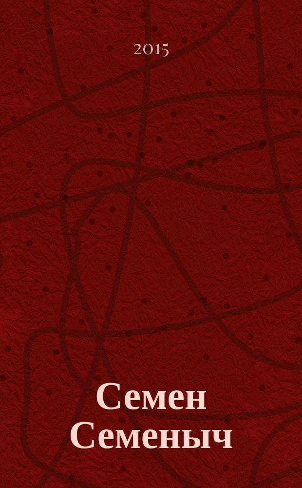 Семен Семеныч : сканворд, составленый с душой. 2015, № 5 (698)