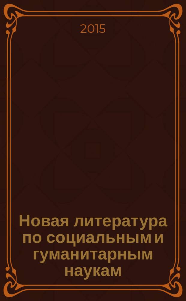 Новая литература по социальным и гуманитарным наукам : библиографический указатель. 2015, № 2