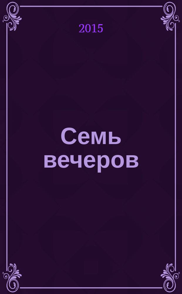 Семь вечеров : еженедельник. 2015, № 2 (807)