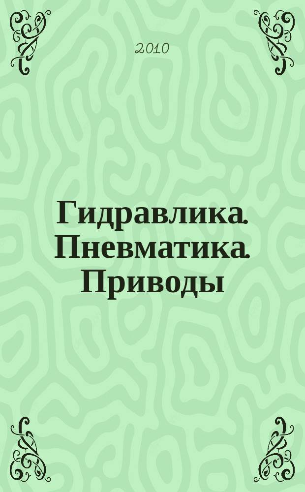 Гидравлика. Пневматика. Приводы : HPD специализированный журнал информационно-технический журнал. 2010, № 2 (4)