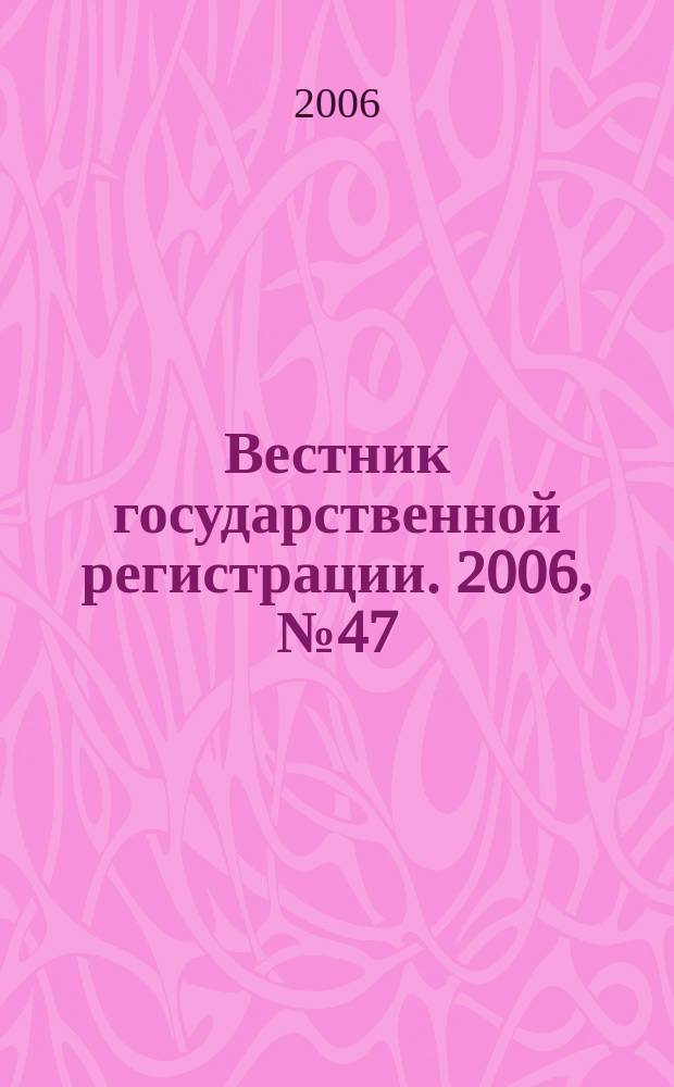 Вестник государственной регистрации. 2006, № 47 (98), ч. 1