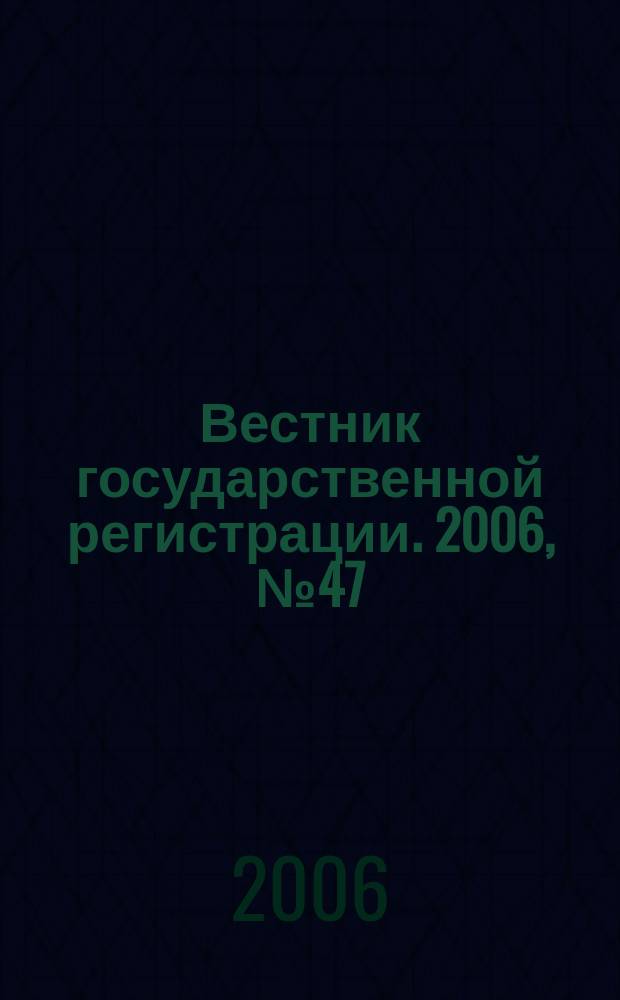 Вестник государственной регистрации. 2006, № 47 (98), ч. 2