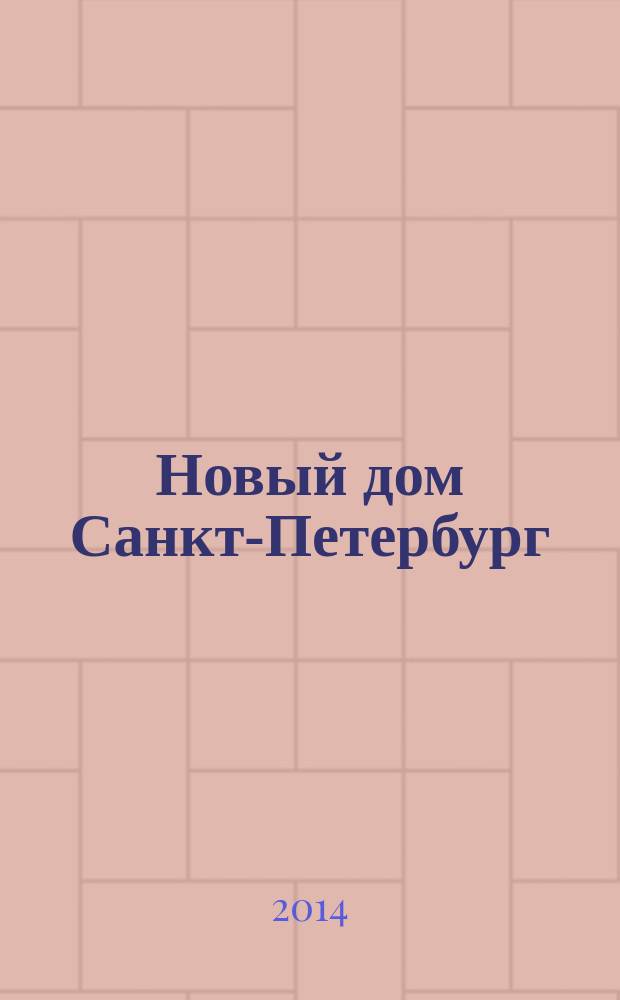 Новый дом Санкт-Петербург : журнал о недвижимости. 2014, № 58 (181) : Город