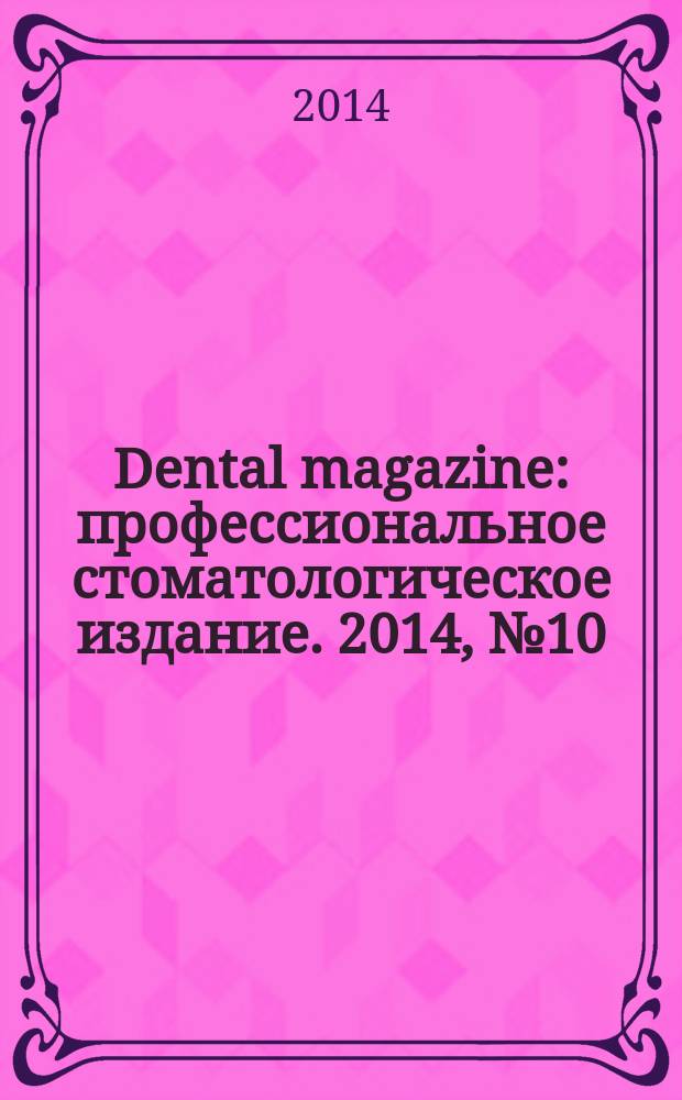 Dental magazine : профессиональное стоматологическое издание. 2014, № 10 (130)