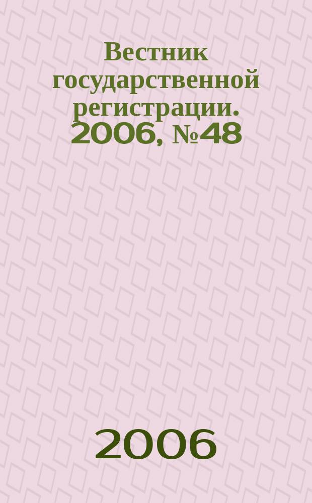 Вестник государственной регистрации. 2006, № 48 (99), ч. 1