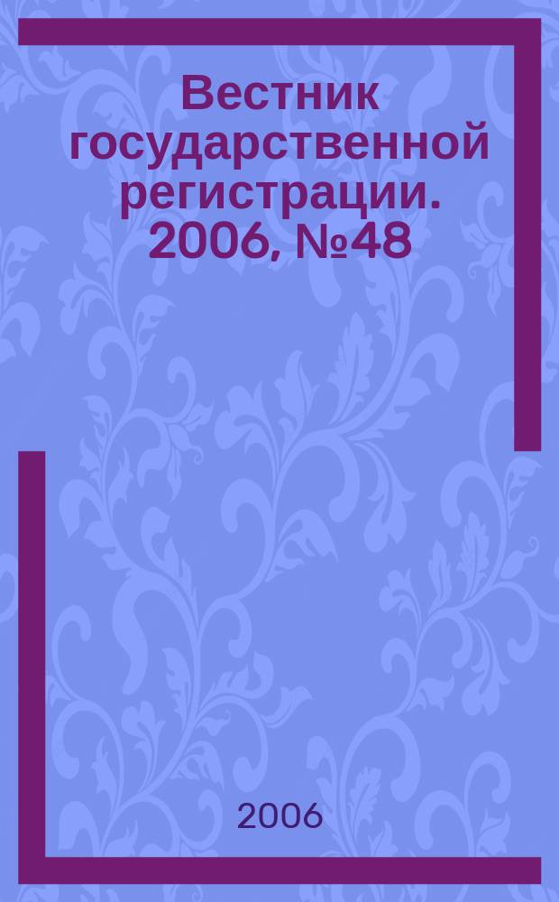 Вестник государственной регистрации. 2006, № 48 (99), ч. 2