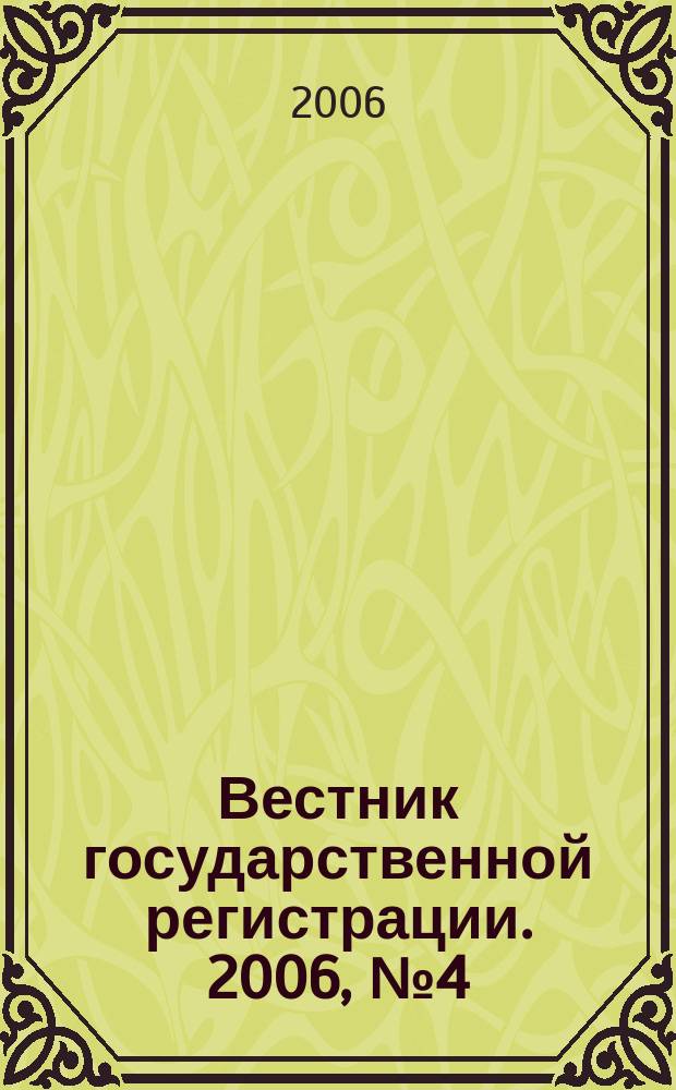 Вестник государственной регистрации. 2006, № 4 (55), ч. 1