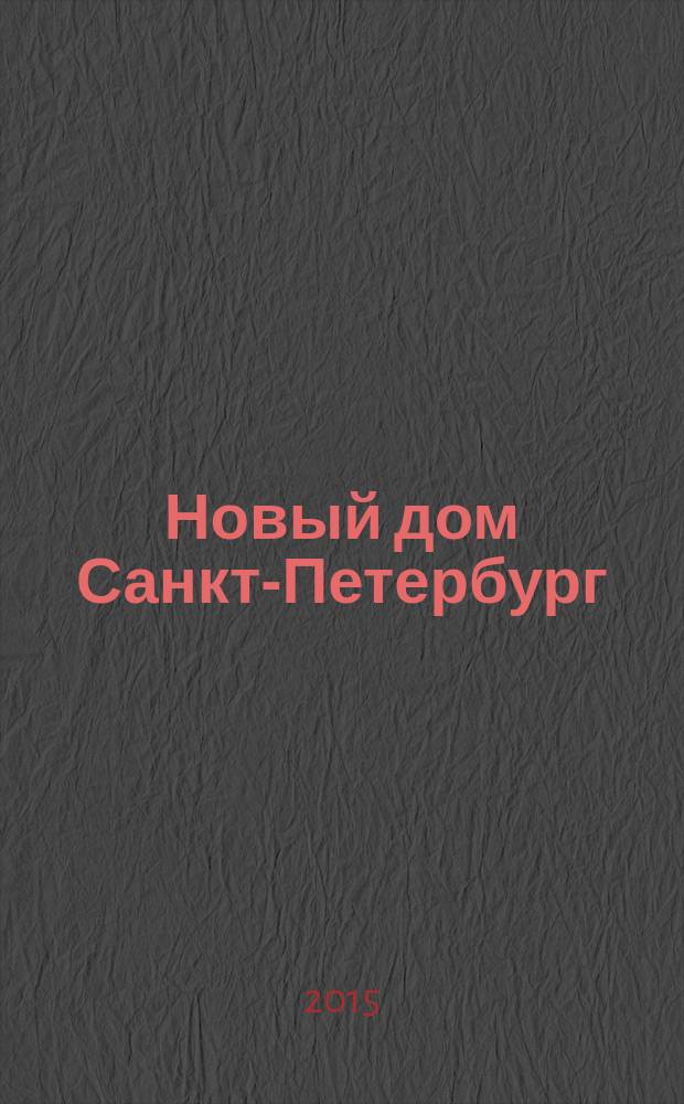 Новый дом Санкт-Петербург : журнал о недвижимости. 2015, № 3 (185) : Город