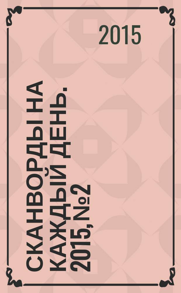 Сканворды на каждый день. 2015, № 2