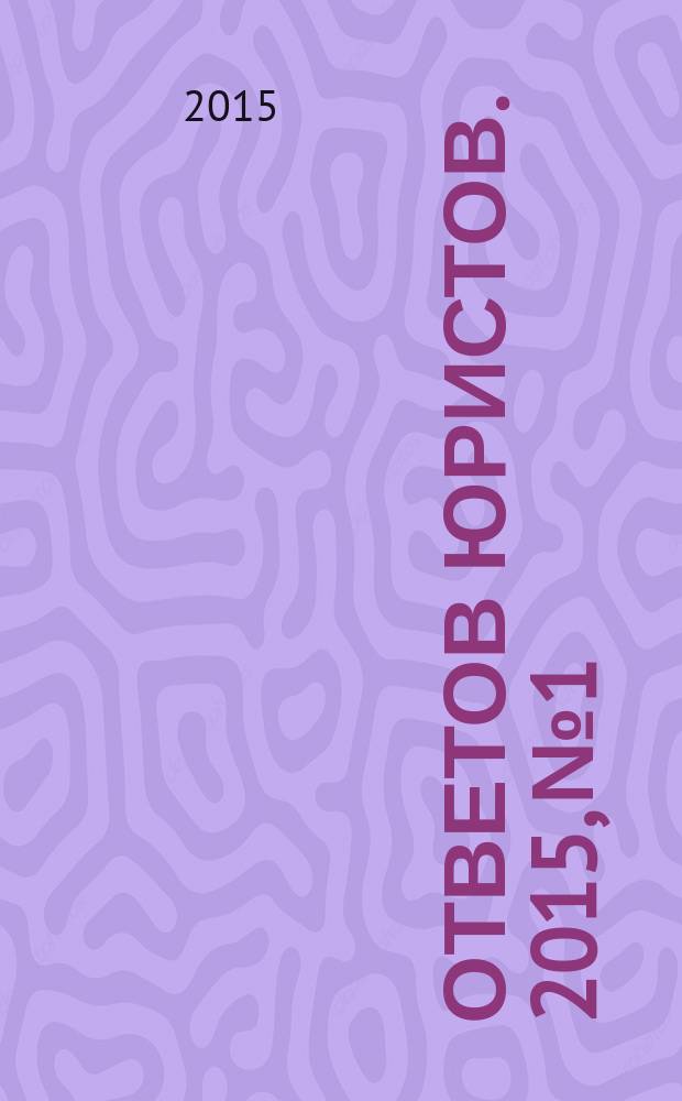 100 ответов юристов. 2015, № 1