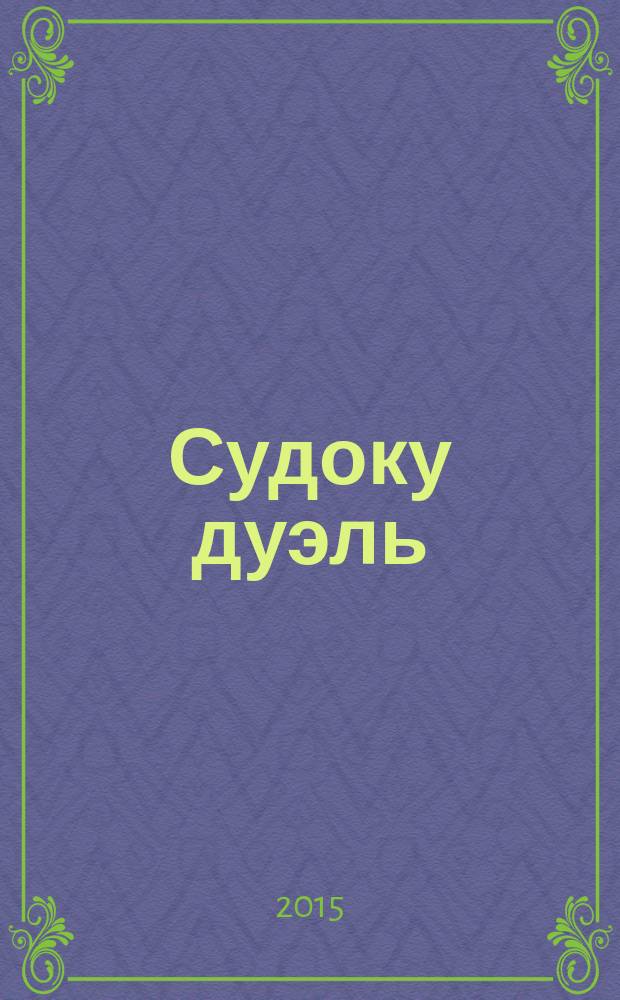 Судоку дуэль : спецвыпуск газеты 777. 2015, № 2 (70)