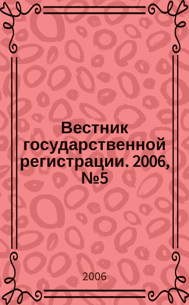 Вестник государственной регистрации. 2006, № 5 (56), ч. 1