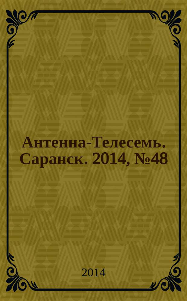 Антенна-Телесемь. Саранск. 2014, № 48 (710)