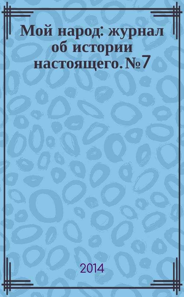 Мой народ : журнал об истории настоящего. № 7