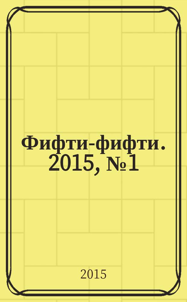 Фифти-фифти. 2015, № 1 (341)