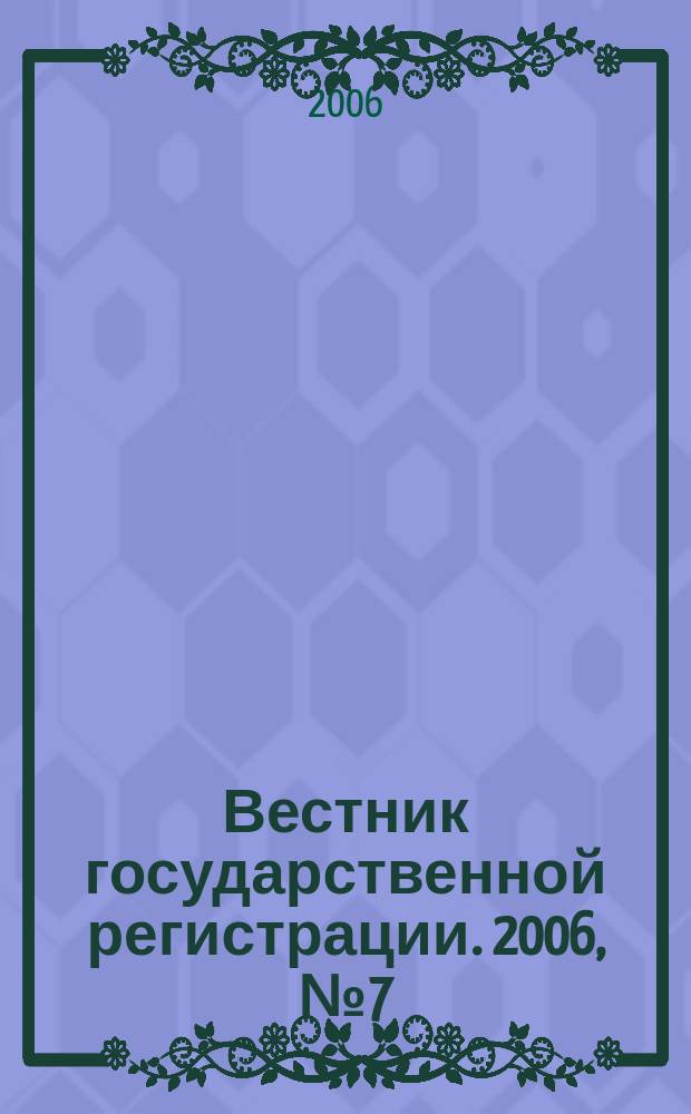 Вестник государственной регистрации. 2006, № 7 (58), ч. 1