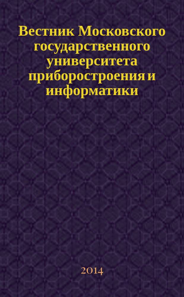 Вестник Московского государственного университета приборостроения и информатики. № 58 : Серия Социально-экономические науки