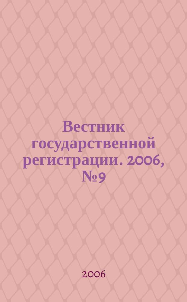 Вестник государственной регистрации. 2006, № 9 (60), ч. 1