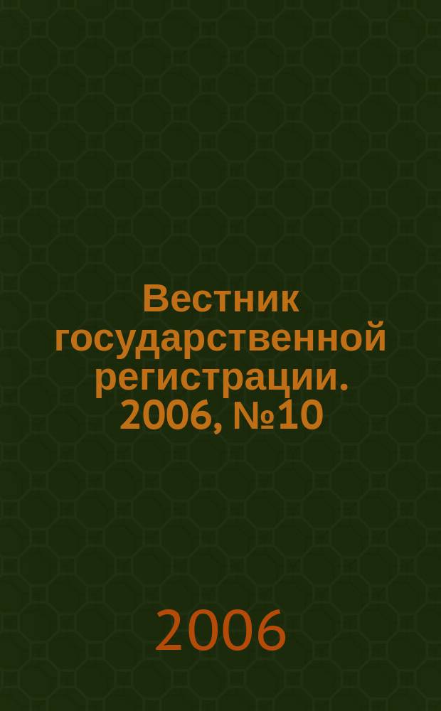 Вестник государственной регистрации. 2006, № 10 (61), ч. 1