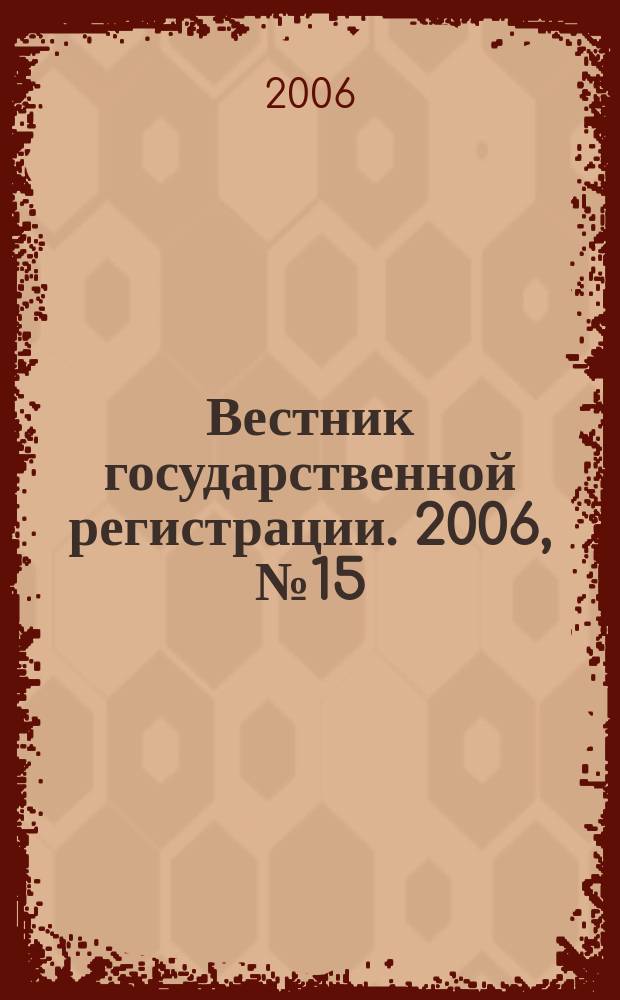 Вестник государственной регистрации. 2006, № 15 (66), ч. 1