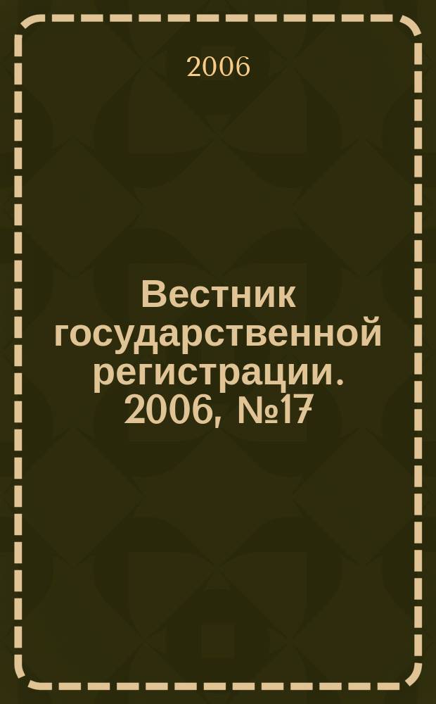 Вестник государственной регистрации. 2006, № 17 (68), ч. 1