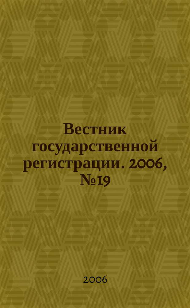 Вестник государственной регистрации. 2006, № 19 (70), ч. 1