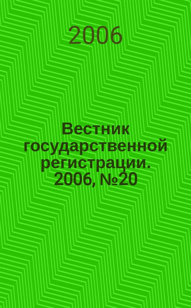 Вестник государственной регистрации. 2006, № 20 (71), ч. 1