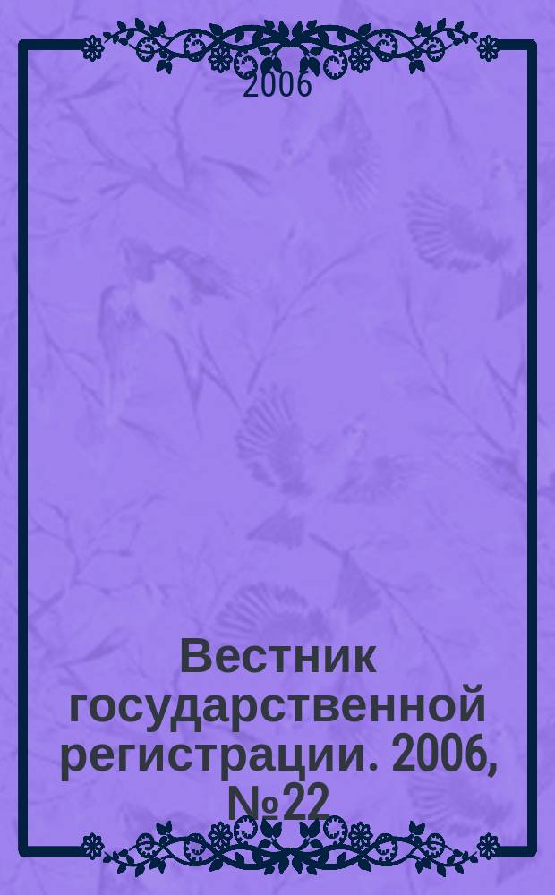 Вестник государственной регистрации. 2006, № 22 (73), ч. 1