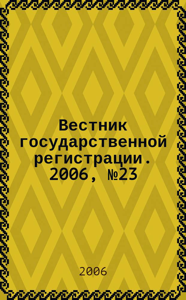 Вестник государственной регистрации. 2006, № 23 (74), ч. 1