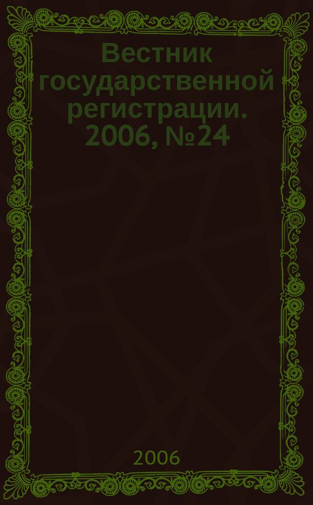 Вестник государственной регистрации. 2006, № 24 (75), ч. 1