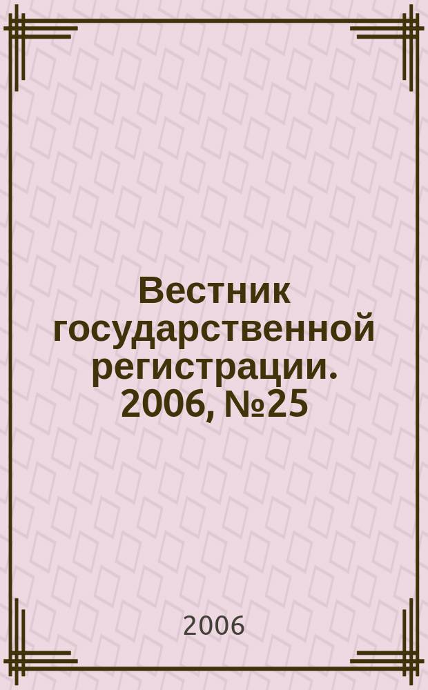 Вестник государственной регистрации. 2006, № 25 (76), ч. 1