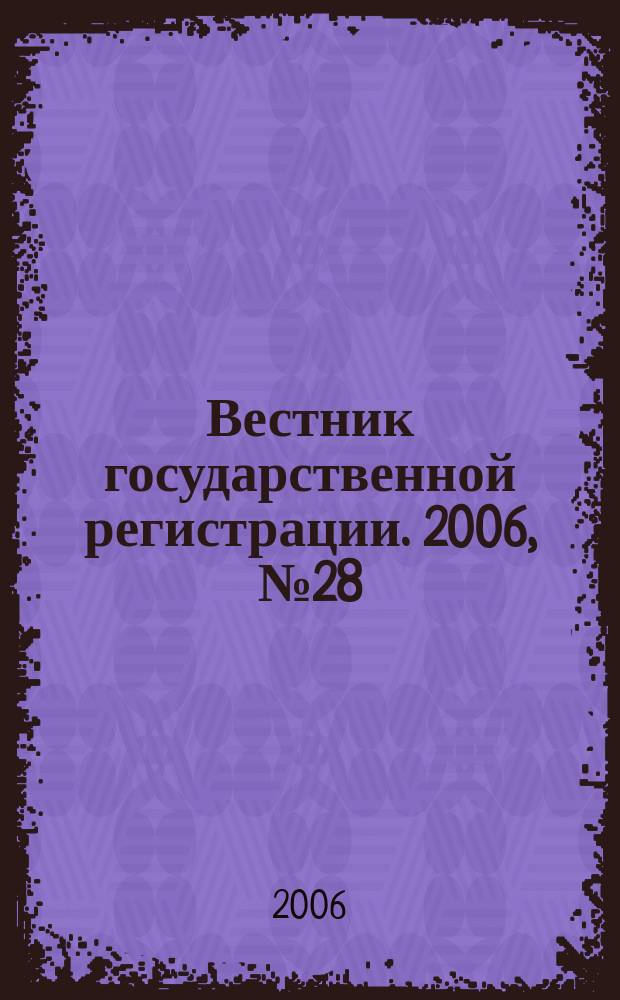 Вестник государственной регистрации. 2006, № 28 (79), ч. 1